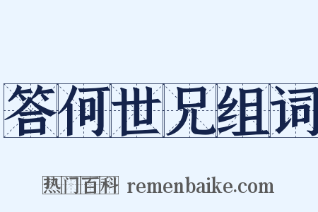 答何世兄组词是什么意思的图片